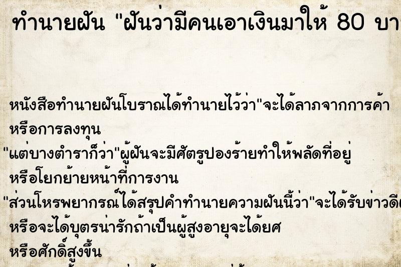 ทำนายฝันทำนายฝันฝันว่ามีคนเอาเงินมาให้80บาท